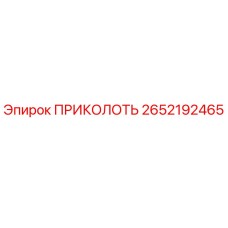 2652192465 ПРИКОЛОТЬ Epiroc