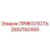 2652192465 ПРИКОЛОТЬ Epiroc