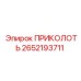 2652193711 ПРИКОЛОТЬ Epiroc