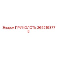 2652193778 ПРИКОЛОТЬ Epiroc
