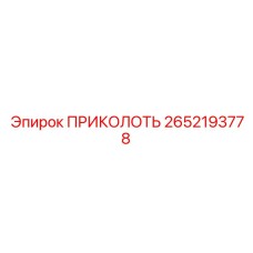 2652193778 ПРИКОЛОТЬ Epiroc