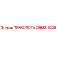 2652215209 ПРИКОЛОТЬ Epiroc