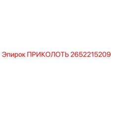 2652215209 ПРИКОЛОТЬ Epiroc