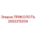 2652215209 ПРИКОЛОТЬ Epiroc