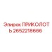2652218666 ПРИКОЛОТЬ Epiroc