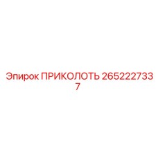 2652227337 ПРИКОЛОТЬ Epiroc