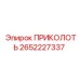 2652227337 ПРИКОЛОТЬ Epiroc