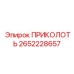 2652228657 ПРИКОЛОТЬ Epiroc