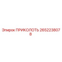 2652238078 ПРИКОЛОТЬ by Epiroc