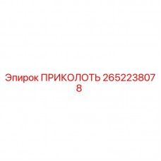 2652238078 ПРИКОЛОТЬ by Epiroc
