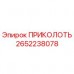 2652238078 ПРИКОЛОТЬ by Epiroc