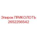 2652256542 ПРИКОЛОТЬ Epiroc