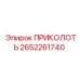 2652261740 ПРИКОЛОТЬ Epiroc