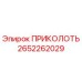 2652262029 ПРИКОЛОТЬ Epiroc