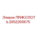 2652265675 ПРИКОЛОТЬ Epiroc