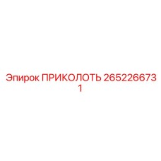 2652266731 ПРИКОЛОТЬ Epiroc