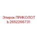 2652266731 ПРИКОЛОТЬ Epiroc