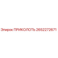 2652272671 ПРИКОЛОТЬ Эпирок (Epiroc)
