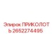 2652274495 ПРИКОЛОТЬ Эпирок (Epiroc)