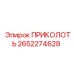 2652274628 ПРИКОЛОТЬ Эпирок (Epiroc)