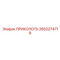 2652274719 ПРИКОЛОТЬ Эпирок (Epiroc)