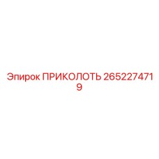 2652274719 ПРИКОЛОТЬ Эпирок (Epiroc)
