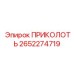 2652274719 ПРИКОЛОТЬ Эпирок (Epiroc)