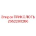 2652280286 ПРИКОЛОТЬ Epiroc