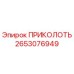 2653076949 ПРИКОЛОТЬ Epiroc