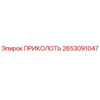 2653091047 ПРИКОЛОТЬ Epiroc