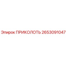 2653091047 ПРИКОЛОТЬ Epiroc