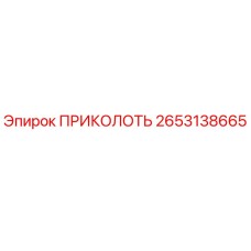 2653138665 ПРИКОЛОТЬ Epiroc