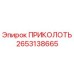 2653138665 ПРИКОЛОТЬ Epiroc