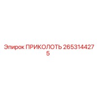 2653144275 ПРИКОЛОТЬ Epiroc