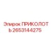 2653144275 ПРИКОЛОТЬ Epiroc
