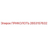 2653157632 ПРИКОЛОТЬ Epiroc