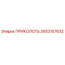 2653157632 ПРИКОЛОТЬ Epiroc