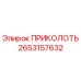 2653157632 ПРИКОЛОТЬ Epiroc