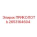 2653164604 ПРИКОЛОТЬ Epiroc
