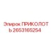 2653165254 ПРИКОЛОТЬ Epiroc