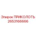 2653166666 ПРИКОЛОТЬ Epiroc