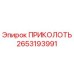 2653193991 ПРИКОЛОТЬ Epiroc
