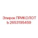 2653195459 ПРИКОЛОТЬ Epiroc