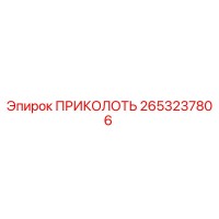 2653237806 ПРИКОЛОТЬ Epiroc