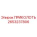 2653237806 ПРИКОЛОТЬ Epiroc