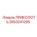 2653241295 ПРИКОЛОТЬ Epiroc