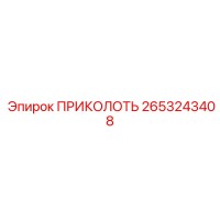2653243408 ПРИКОЛОТЬ Epiroc