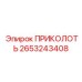 2653243408 ПРИКОЛОТЬ Epiroc