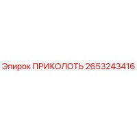 2653243416 ПРИКОЛОТЬ Эпирок