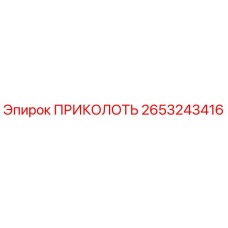 2653243416 ПРИКОЛОТЬ Эпирок